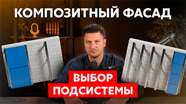 Композитный фасад